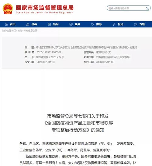 7部门结合发展全国防疫物资产品质量和市场秩序专项整治行动 7部门结合发展全国防疫物资产品质量和市场秩序专项整治行动