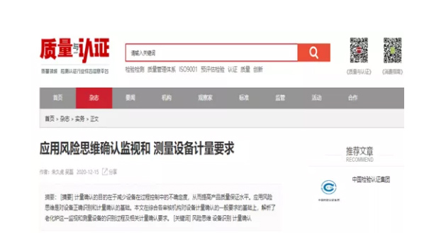 中检丽江公司撰写的《利用风险思想确认监督和丈量设备计量要求》被《质量与认证》收录 中检丽江公司撰写的《利用风险思想确认监督和丈量设备计量要求》被《质量与认证》收录