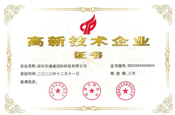 特大喜讯!中检bifa必发再获国度高新技术企业资质 特大喜讯!中检bifa必发再获国度高新技术企业资质