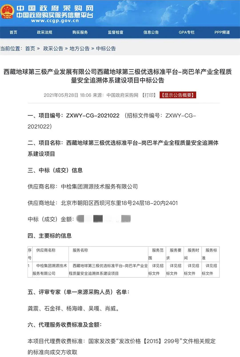 中检溯源成功中标西藏岗巴羊产业全程质量安全追忆系统建设项目 中检溯源成功中标西藏岗巴羊产业全程质量安全追忆系统建设项目