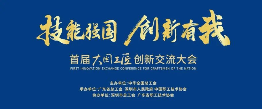 中国中检亮相首届大国工匠创新互换大会 中国中检亮相首届大国工匠创新互换大会
