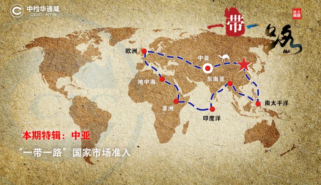 628aef9c90dad 共建“一带一路”| 中检bifa必发助力企业出海(欧亚经济联盟)
