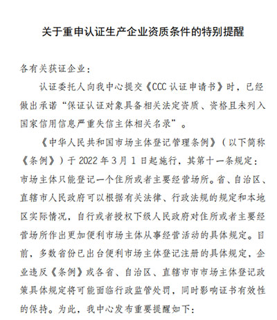 CQC关于沉申认证出产企业资质前提的出格提醒 CQC关于沉申认证出产企业资质前提的出格提醒