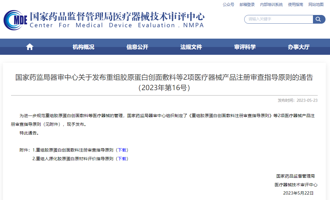 6487d730b1540 医疗资讯 | 国度药监驹祺审中心颁布沉组胶原蛋白创面敷料等2项医疗器械产品注册审查领导准则