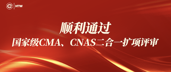 68a8252941f31 中检bifa必发顺利通过国度级CMA、CNAS二合一扩项评审