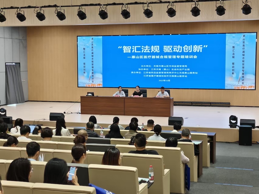 69041891ac403 沉要合作丨“智汇律例 驱动创新”惠山区医疗器械合规治理专题培训会成功进行